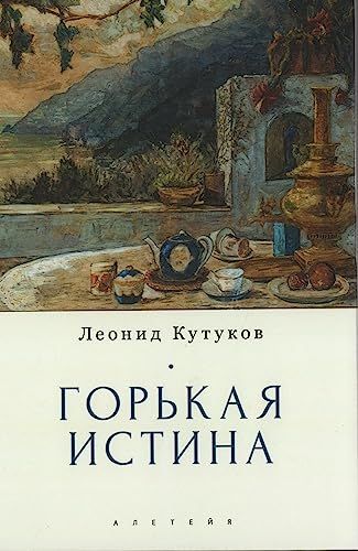 Горькая истина .Записки и очерки