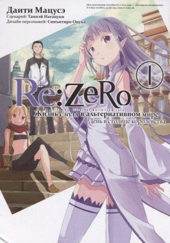 Re:Zero. Жизнь с нуля в альтернативном мире. День в столице королевства. Т. 1. 2-е изд