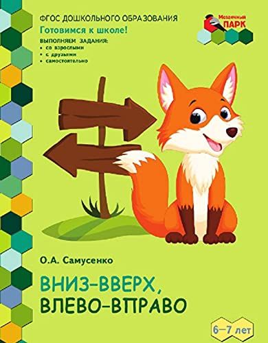 Развивающая тетр 6-7л 1пол.[Вниз-Вверх,Влево-Впр]