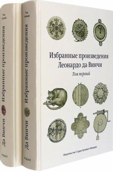 Избранные произведения Леонардо да Винчи (Компл.в 2-х тт)