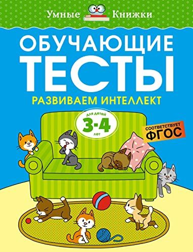 Обучающие тесты.Развиваем интеллект.3-4 года