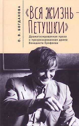 Вся жизнь-Петушки.Драматизированная проза и прозаизир.драма В.Ерофеева