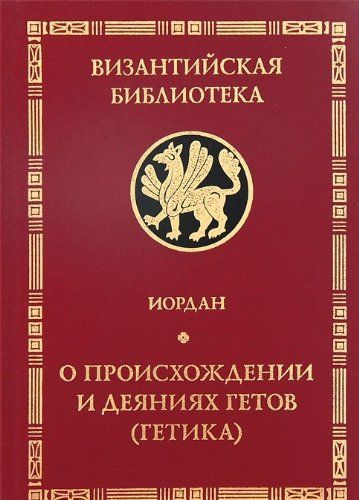 О происхождении и деяниях гетов (Getica)