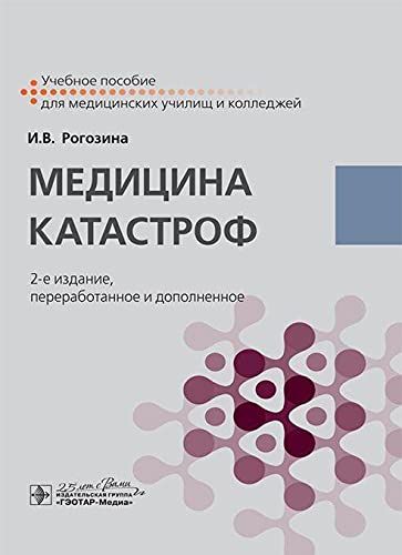 Медицина катастроф: Учебное пособие. 2-е изд., перераб. и доп