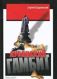 Лубянский гамбит