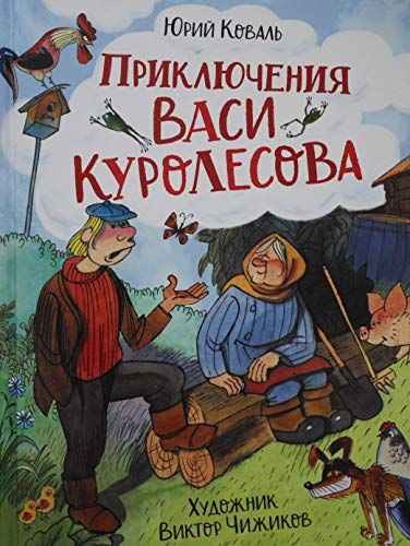 Приключения Васи Куролесова (илл. В. Чижикова)