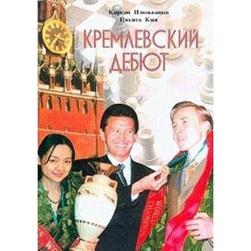 Кремлевский дебют