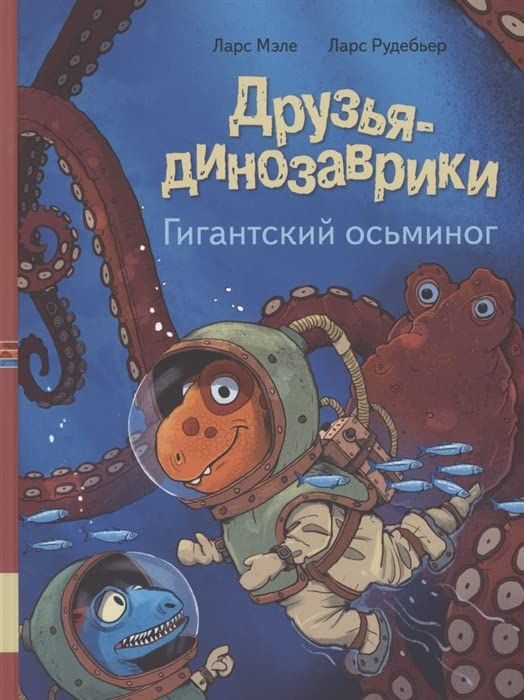 Друзья динозаврики. Гигантский осьминог: книжка-картинка