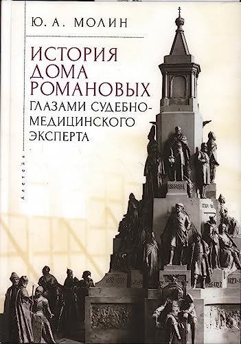 История Дома Романовых глазами судебно-медицинского эксперта