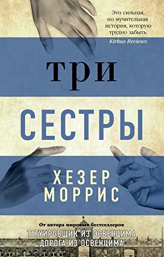 Три сестры/Моррис Х. (мягк/обл.)