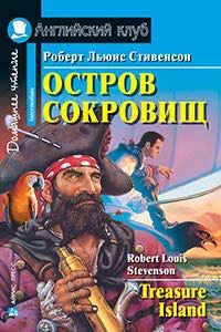 Домашнее чтение. Остров сокровищ. (на англ.яз. Elementary)