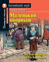 Домашнее чтение. Маленький оборвыш. (на англ.яз. Pre-Intermediate)