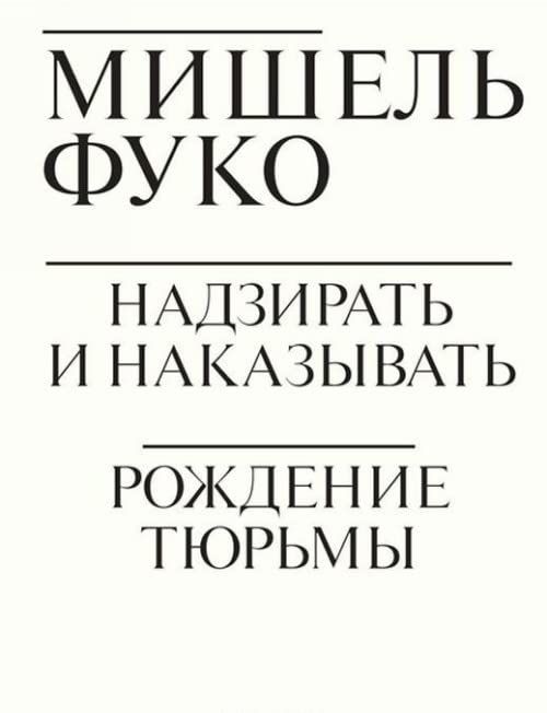 Надзирать и наказывать. Рождение тюрьмы