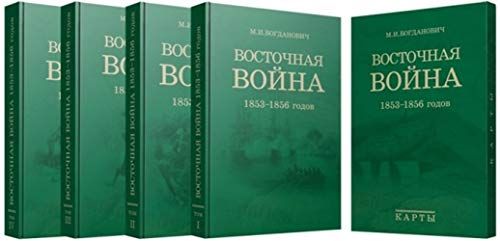 Восточная война 1853-1856 годов. В 4 т. + карты