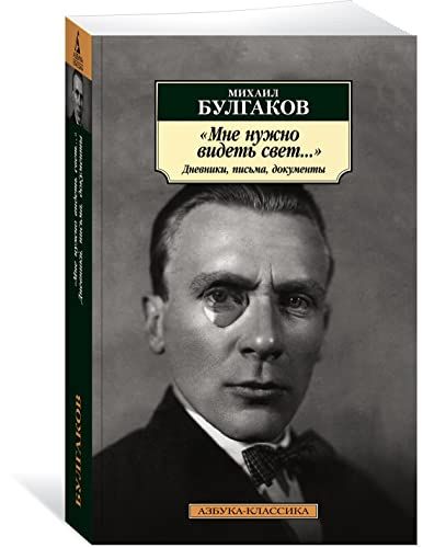 Мне нужно видеть свет... Дневники, письма, документы