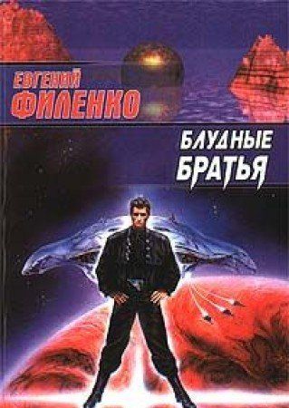 Блудные братья: фантастический роман (Книга не новая, но в хорошем состоянии)