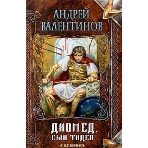 Диомед, сын Тидея в 2-х книгах (Книги не новые, но в хорошем состоянии)