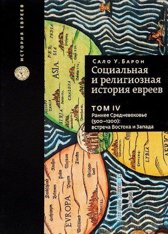 Социальная и религиозная история евреев.Т.11.Позднее Средневековье и эра европей