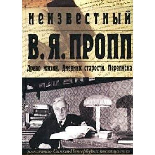 Неизвестный В.Я.Пропп