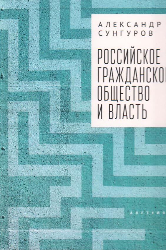 Российское гражданское общество и власть