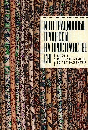 Интеграционные процессы на пространстве СНГ.Итоги и перспективы 30 лет развития