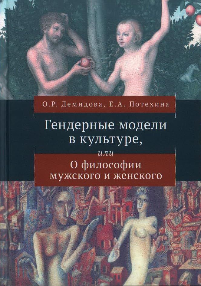 Гендерные модели в культуре,или о Философии мужского и женского