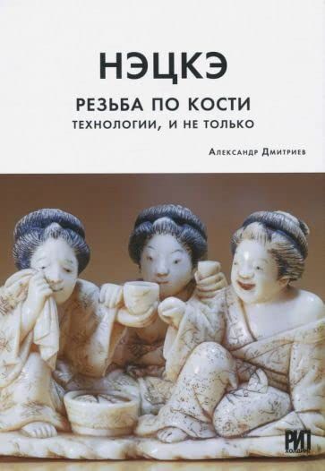 Нэцкэ.Резьба по кости.Технологии,и не только