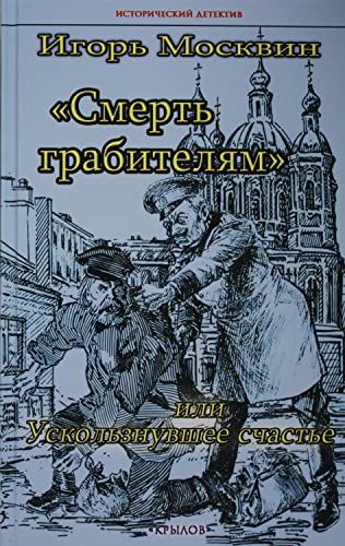 Смерть грабителям,или Ускользнувшее счастье