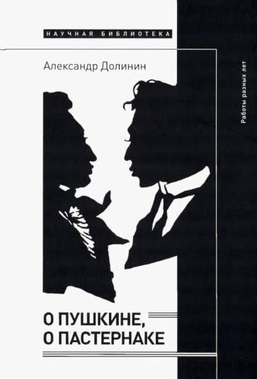 О Пушкине, o Пастернаке: работы разных лет