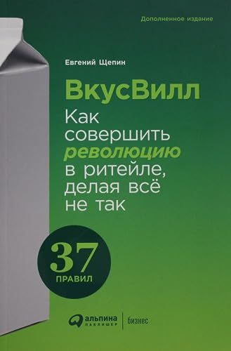 ВкусВилл:Как совершить революцию в ритейле,делая всё не так