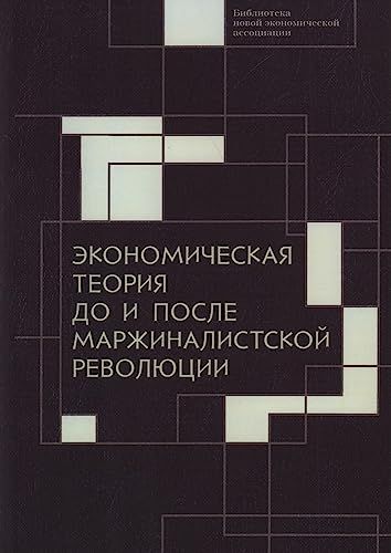 Экономическая теория до и после маржиналистской революции