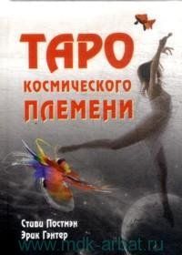 Таро космического племени (книга+карты)