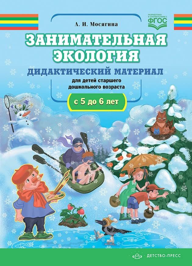 Занимательная экология.5-6 л.Дидактический материал для детей старшего дошкольно