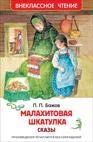 Малахитовая шкатулка