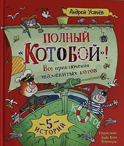 Полный Котобой. Все приключения знаменитых котов (5 историй)