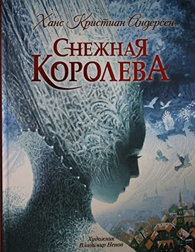 Снежная королева (с илл. В. Ненова)