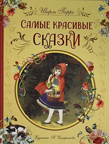 ЛучДетПис Самые красивые сказки (ил. Н. Илларионовой)