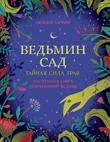 Ведьмин сад. Тайная сила трав. Настольная книга современной ведьмы