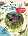 Динозавры. Энциклопедия для первого чтения с крупными буквами