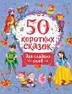 50 коротких сказок для сладких снов