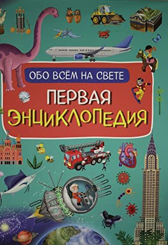 Первая энциклопедия обо всем на свете