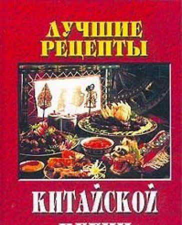 Лучшие рецепты Китайской кухни