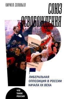 Союз освобождения: либеральная оппозиция в России начала ХХ века