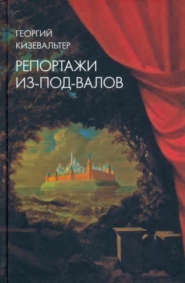 Репортажи из-под-валов. Альтернативная история неофициальной культуры в 1970-х и 1980-х годах в СССР глазами иностранных журналистов