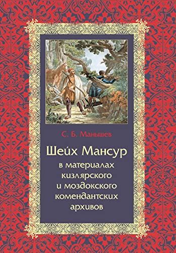 Шейх Мансур в материалах кизлярского и моздоковского комендантских архивов