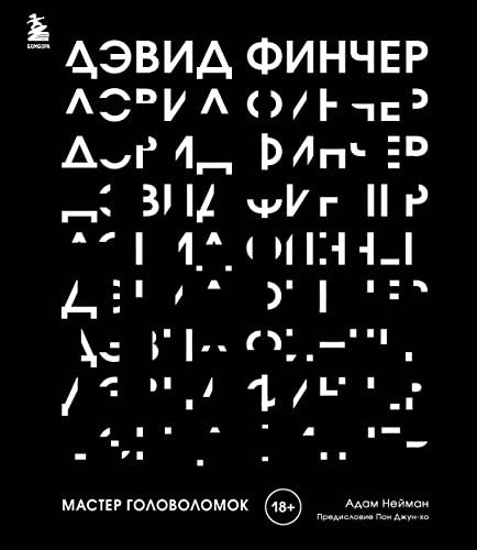 Дэвид Финчер. Мастер головоломок. От Бойцовского клуба до Охотника за разумом