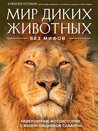 Мир диких животных без мифов. Невероятные фото-истории о жизни хищников саванны