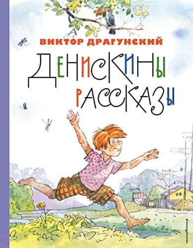 Денискины рассказы (ил. А. Крысова)