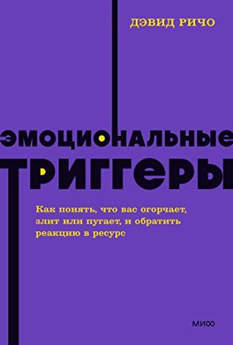 Эмоциональные триггеры.NEON Pocketbooks