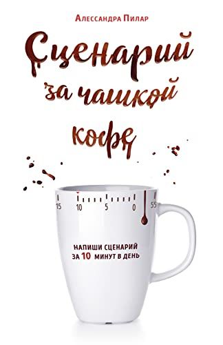 Сценарий за чашкой кофе. Напиши сценарий за 10 минут в день